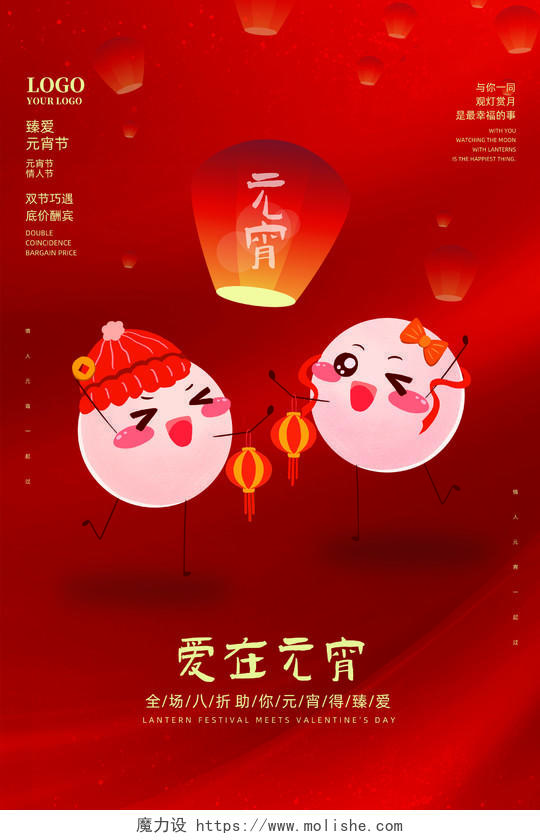 红色喜庆手绘中国传统节日爱在元宵元宵情人节海报